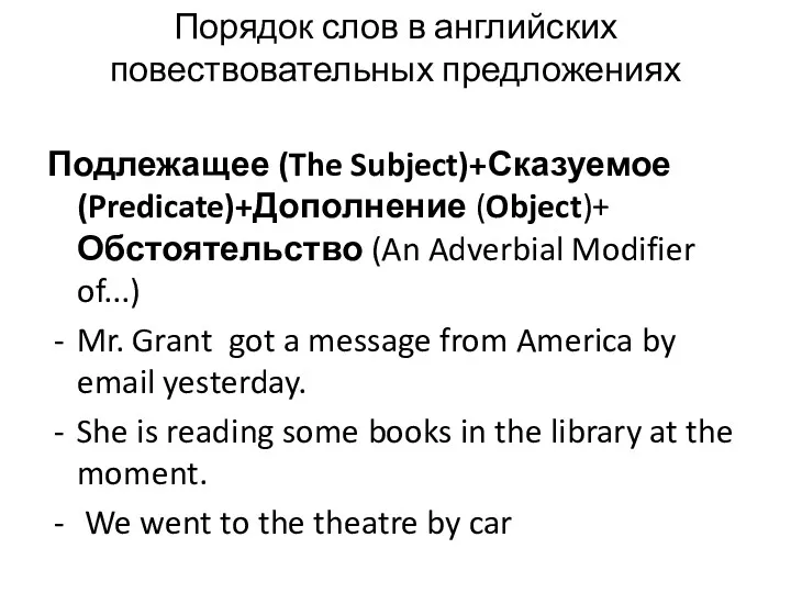 Порядок слов в английских повествовательных предложениях Подлежащее (The Subject)+Сказуемое (Predicate)+Дополнение