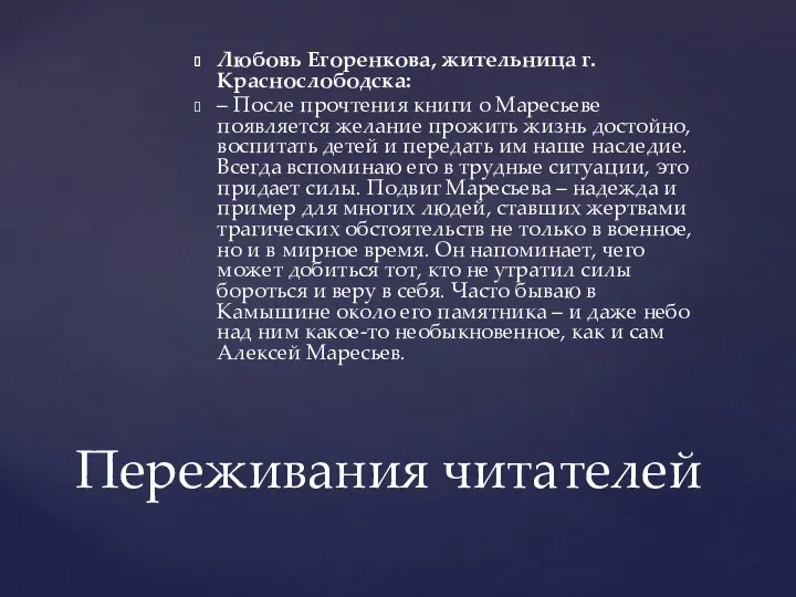 Любовь Егоренкова, жительница г. Краснослободска: – После прочтения книги о Маресьеве появляется желание