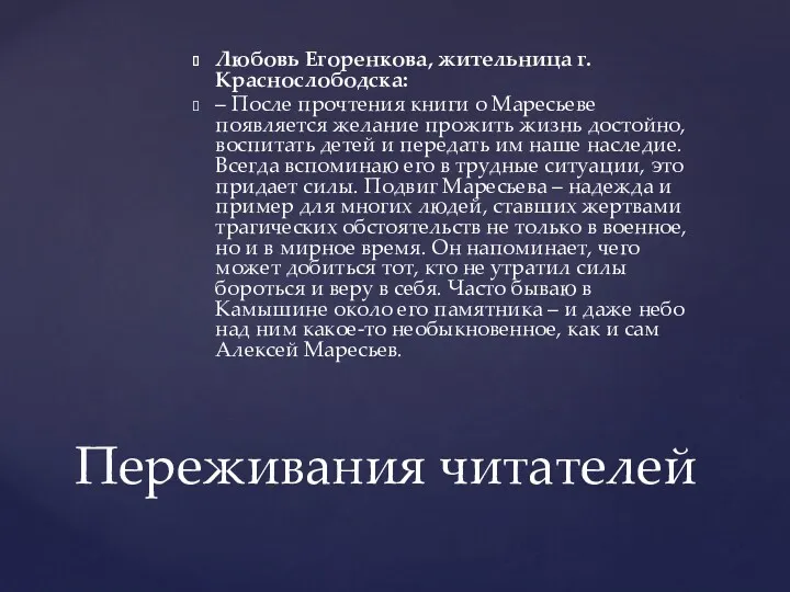 Любовь Егоренкова, жительница г. Краснослободска: – После прочтения книги о