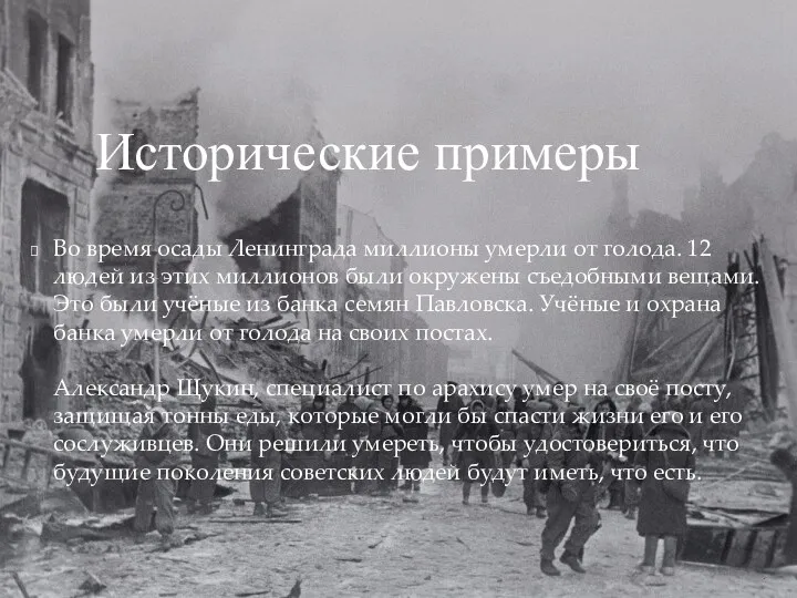 Во время осады Ленинграда миллионы умерли от голода. 12 людей из этих миллионов