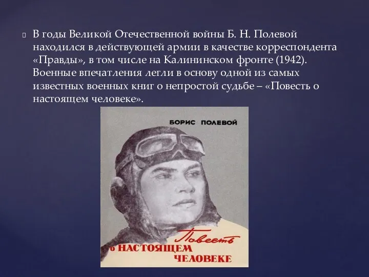 В годы Великой Отечественной войны Б. Н. Полевой находился в действующей армии в