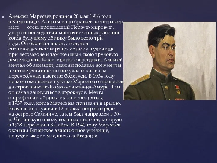 Алексей Маресьев родился 20 мая 1916 года в Камышине. Алексея и его братьев