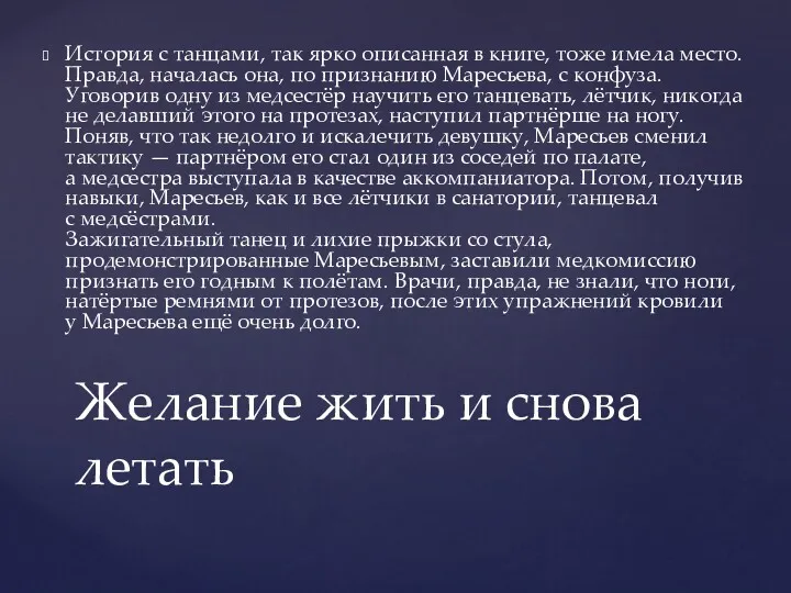 История с танцами, так ярко описанная в книге, тоже имела место. Правда, началась