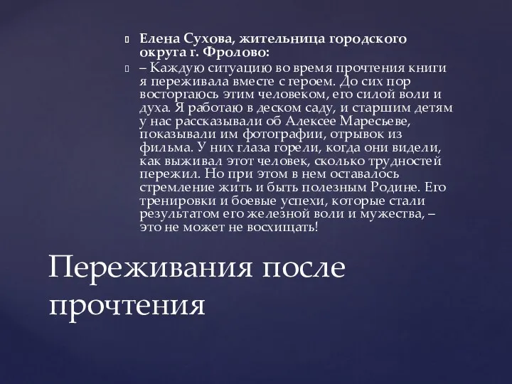 Елена Сухова, жительница городского округа г. Фролово: – Каждую ситуацию во время прочтения