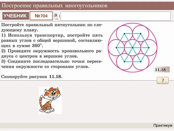 Построение правильных многоугольников Практикум ?