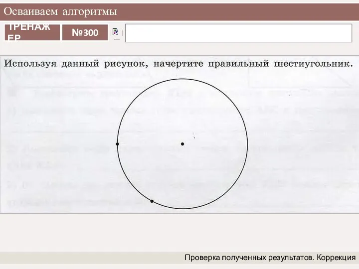 Осваиваем алгоритмы Проверка полученных результатов. Коррекция