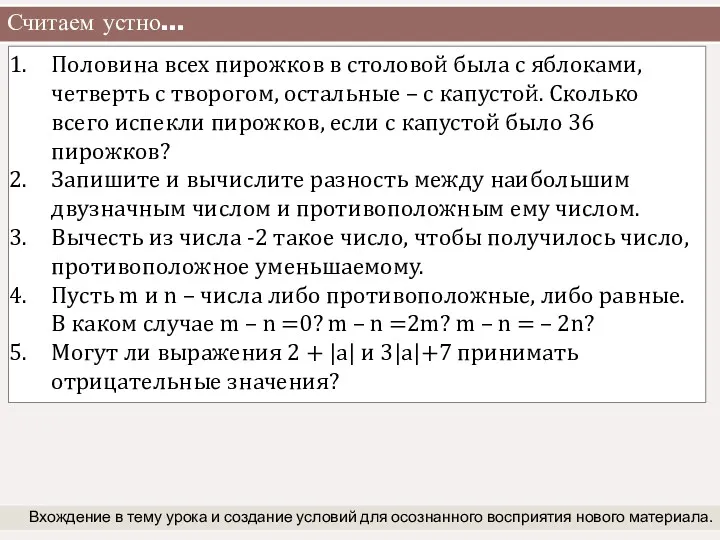 Считаем устно… Вхождение в тему урока и создание условий для