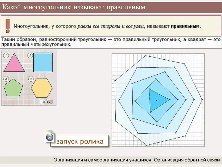 Какой многоугольник называют правильным Организация и самоорганизация учащихся. Организация обратной связи