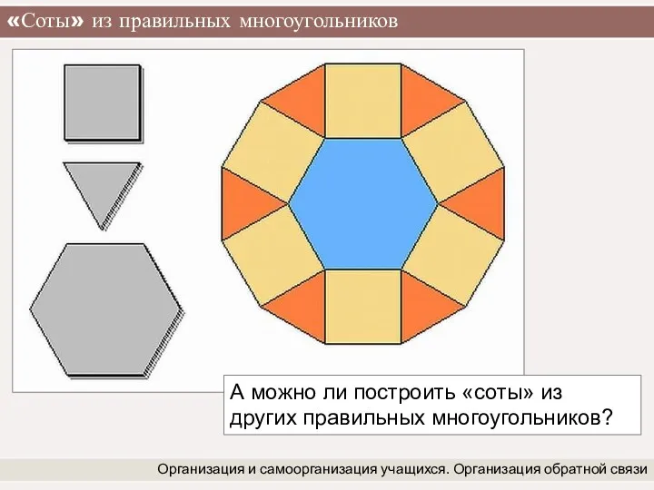 «Соты» из правильных многоугольников Организация и самоорганизация учащихся. Организация обратной