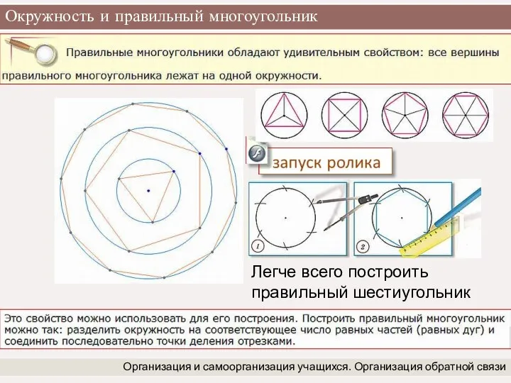 Окружность и правильный многоугольник Организация и самоорганизация учащихся. Организация обратной связи Легче всего построить правильный шестиугольник