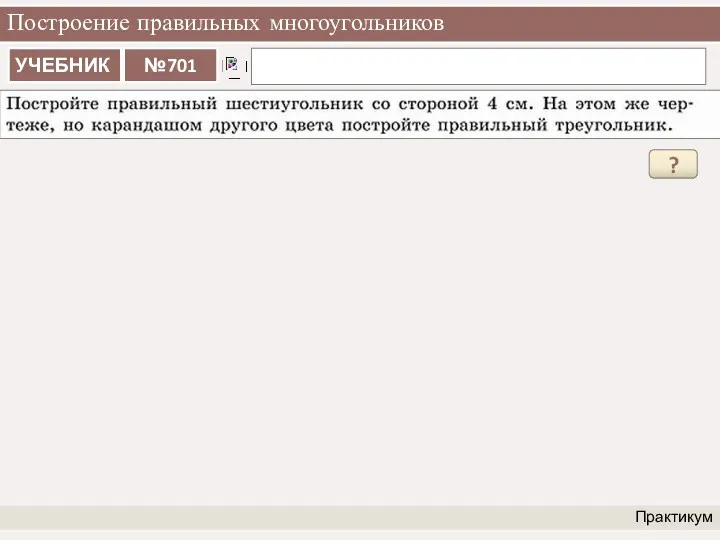 Построение правильных многоугольников Практикум ?