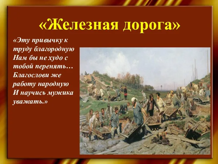 «Железная дорога» «Эту привычку к труду благородную Нам бы не