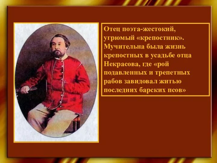 Отец поэта-жестокий, угрюмый «крепостник». Мучительна была жизнь крепостных в усадьбе