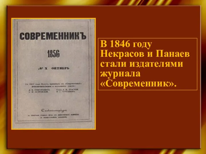В 1846 году Некрасов и Панаев стали издателями журнала «Современник».