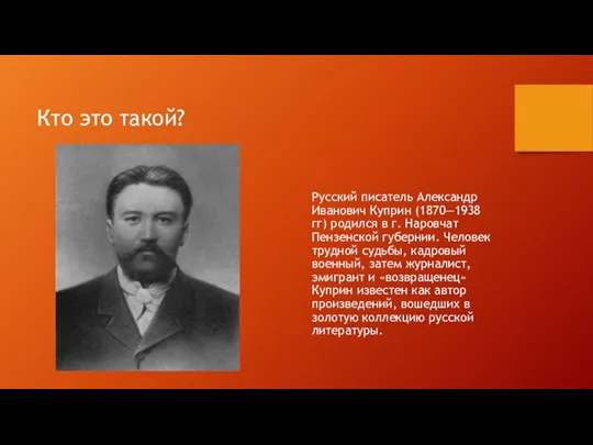 Кто это такой? Русский писатель Александр Иванович Куприн (1870―1938 гг)