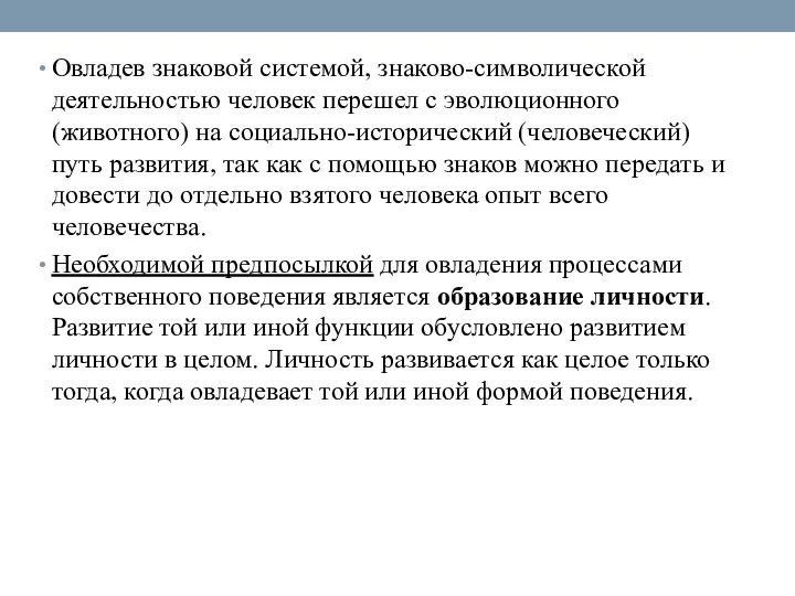 Овладев знаковой системой, знаково-символической деятельностью человек перешел с эволюционного (животного)