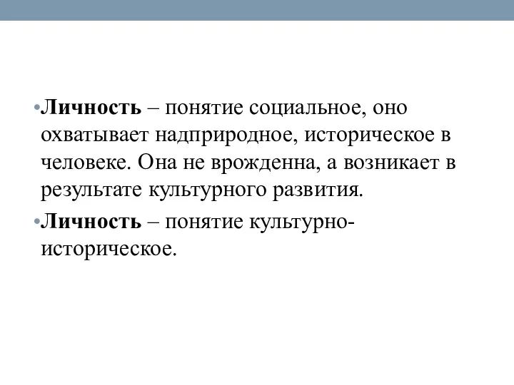 Личность – понятие социальное, оно охватывает надприродное, историческое в человеке. Она не врожденна,