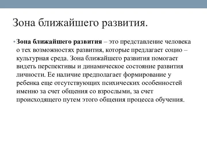 Зона ближайшего развития. Зона ближайшего развития – это представление человека о тех возможностях