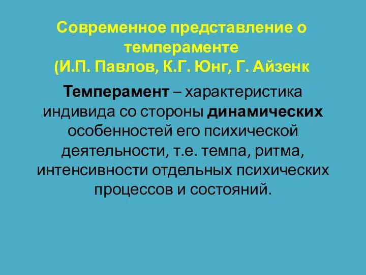 Современное представление о темпераменте (И.П. Павлов, К.Г. Юнг, Г. Айзенк