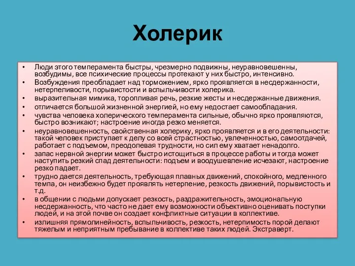 Холерик Люди этого темперамента быстры, чрезмерно подвижны, неуравновешенны, возбудимы, все