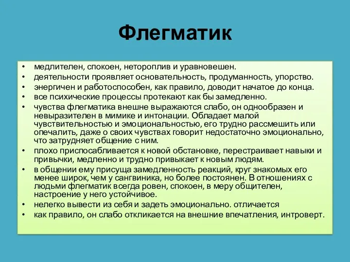 Флегматик медлителен, спокоен, нетороплив и уравновешен. деятельности проявляет основательность, продуманность,