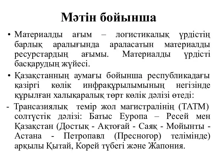 Мәтін бойынша Материалды ағым – логистикалық үрдістің барлық аралығында араласатын