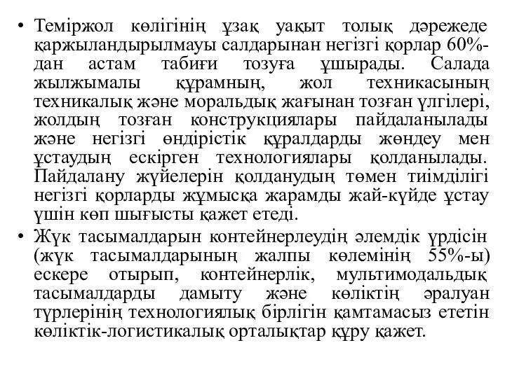 Теміржол көлігінің ұзақ уақыт толық дәрежеде қаржыландырылмауы салдарынан негізгі қорлар