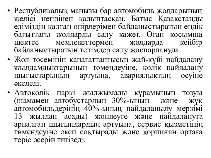 Республикалық маңызы бар автомобиль жолдарының желісі негізінен қалыптасқан. Батыс Қазақстанды