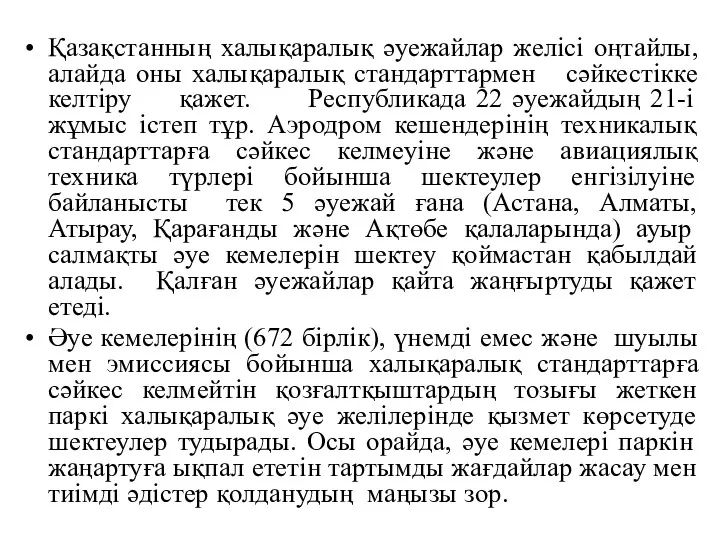 Қазақстанның халықаралық әуежайлар желісі оңтайлы, алайда оны халықаралық стандарттармен сәйкестікке