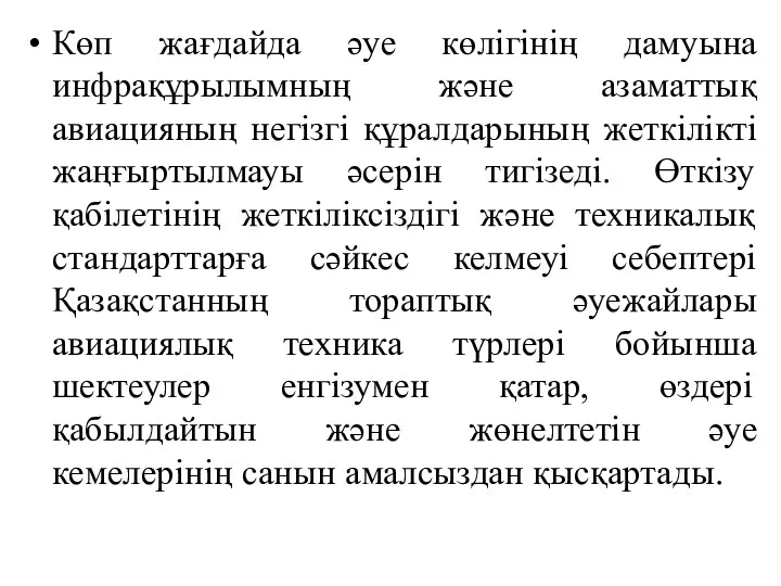 Көп жағдайда әуе көлігінің дамуына инфрақұрылымның және азаматтық авиацияның негізгі