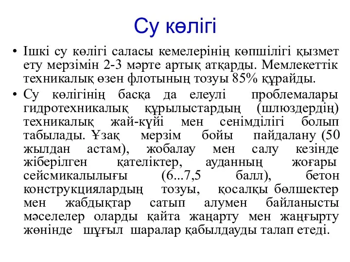 Су көлігі Ішкі су көлігі саласы кемелерінің көпшілігі қызмет ету