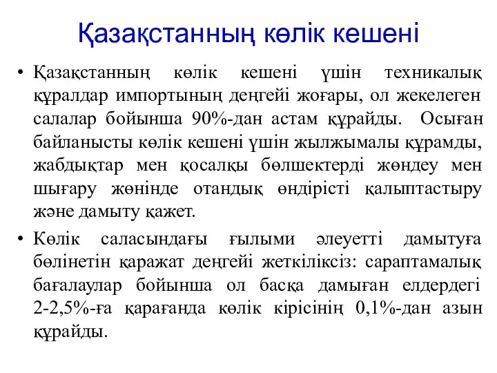 Қазақстанның көлік кешені Қазақстанның көлік кешені үшін техникалық құралдар импортының