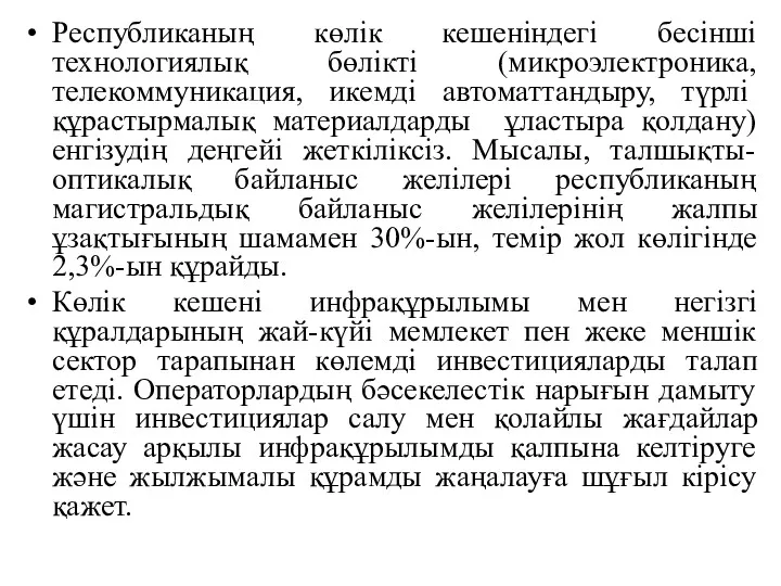 Республиканың көлік кешеніндегі бесінші технологиялық бөлікті (микроэлектроника, телекоммуникация, икемді автоматтандыру,