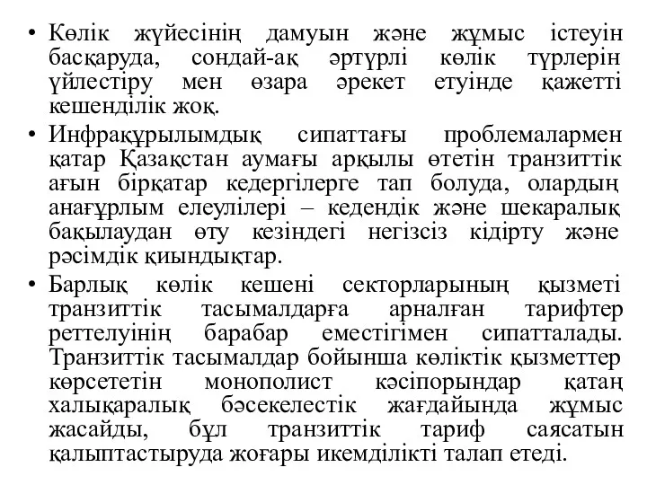 Көлік жүйесінің дамуын және жұмыс істеуін басқаруда, сондай-ақ әртүрлі көлік