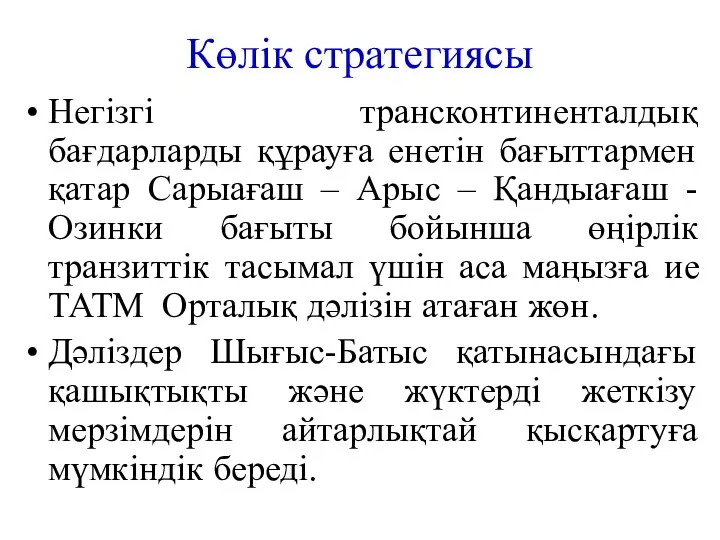 Көлік стратегиясы Негізгі трансконтиненталдық бағдарларды құрауға енетін бағыттармен қатар Сарыағаш