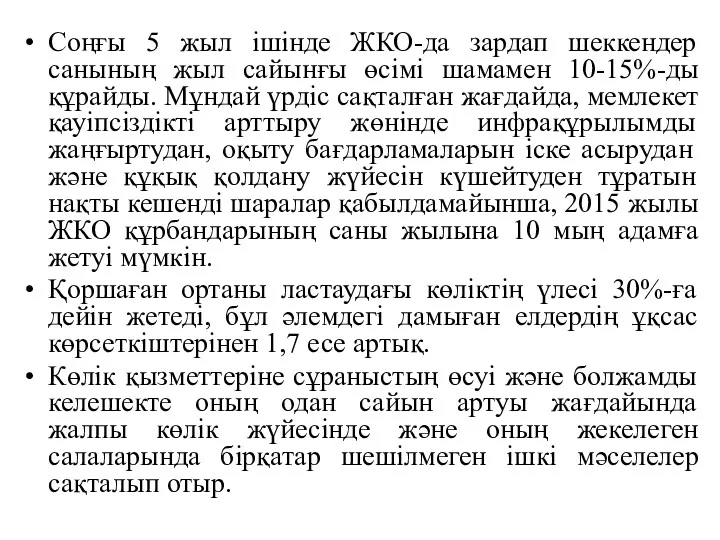 Соңғы 5 жыл ішінде ЖКО-да зардап шеккендер санының жыл сайынғы