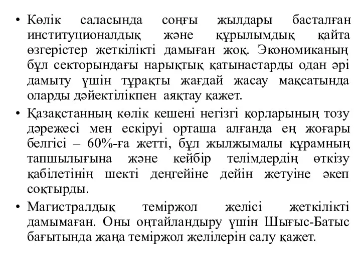 Көлік саласында соңғы жылдары басталған институционалдық және құрылымдық қайта өзгерістер