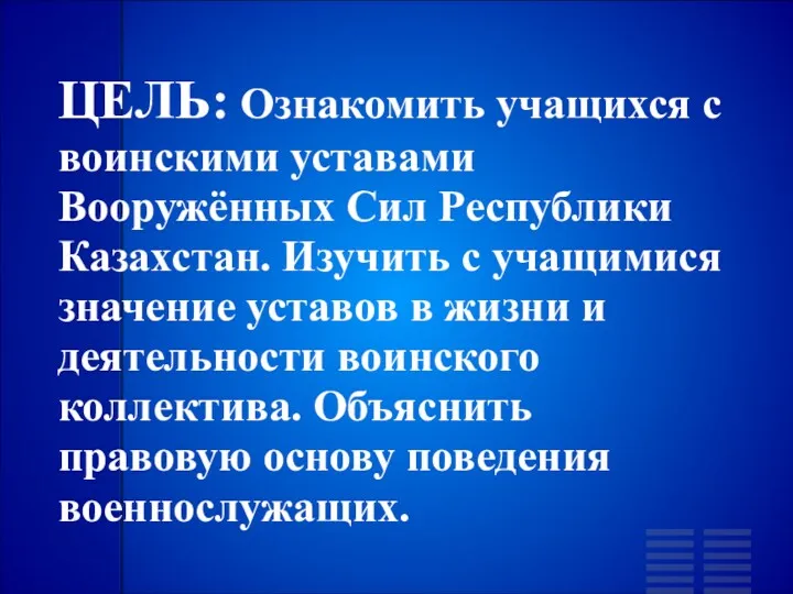 ЦЕЛЬ: Ознакомить учащихся с воинскими уставами Вооружённых Сил Республики Казахстан.