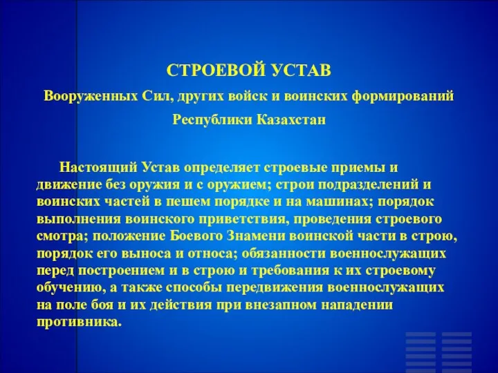 СТРОЕВОЙ УСТАВ Вооруженных Сил, других войск и воинских формирований Республики