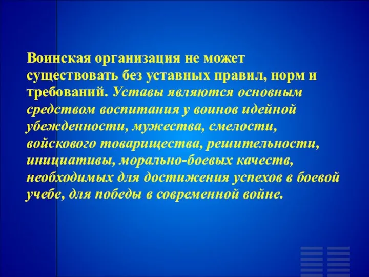 Воинская организация не может существовать без уставных правил, норм и