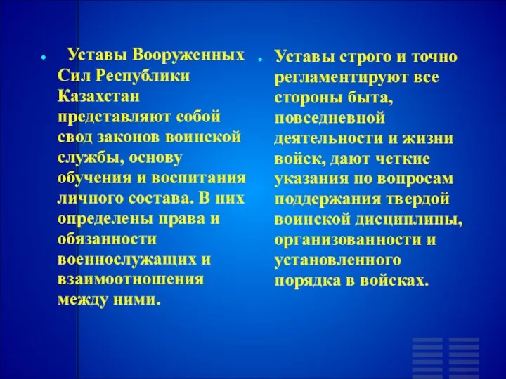 Уставы Вооруженных Сил Республики Казахстан представляют собой свод законов воинской