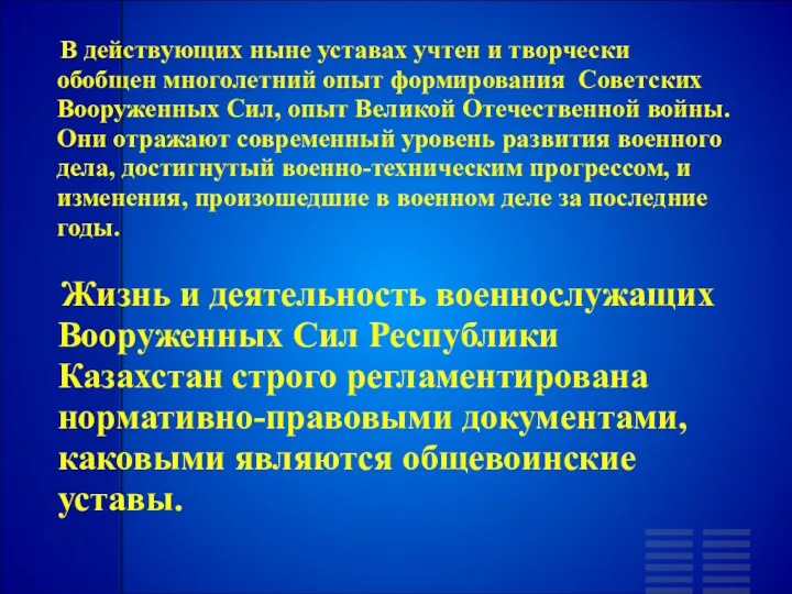 В действующих ныне уставах учтен и творчески обобщен многолетний опыт