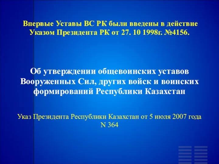 Впервые Уставы ВС РК были введены в действие Указом Президента