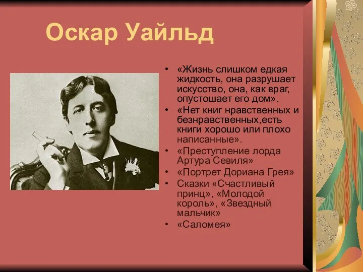 Оскар Уайльд «Жизнь слишком едкая жидкость, она разрушает искусство, она,