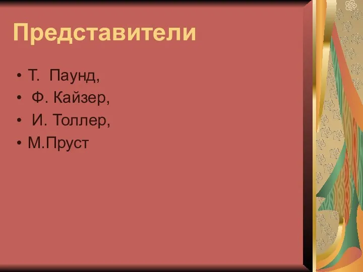 Представители Т. Паунд, Ф. Кайзер, И. Толлер, М.Пруст