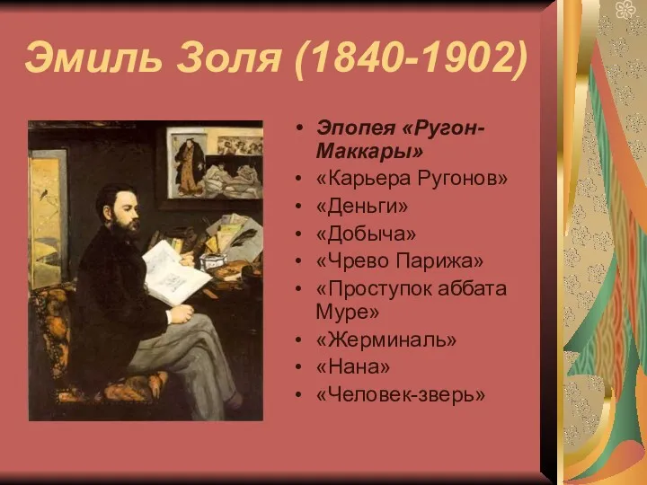 Эмиль Золя (1840-1902) Эпопея «Ругон-Маккары» «Карьера Ругонов» «Деньги» «Добыча» «Чрево