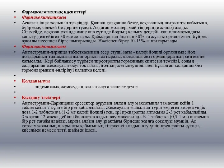 Фармакологиялық қасиеттері Фармакокинетикасы Асқазан-ішек жолынан тез сіңеді. Қаннан қалқанша безге,