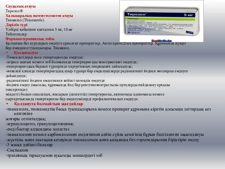 Саудалық атауы Тирозол® Халықаралық патенттелмеген атауы Тиамазол (Thiamazolе) Дәрілік түрі