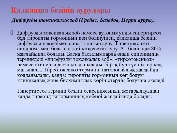 Диффузды токсикалық зоб (Грейвс, Базедов, Перри ауруы). Диффузды токсикалық зоб