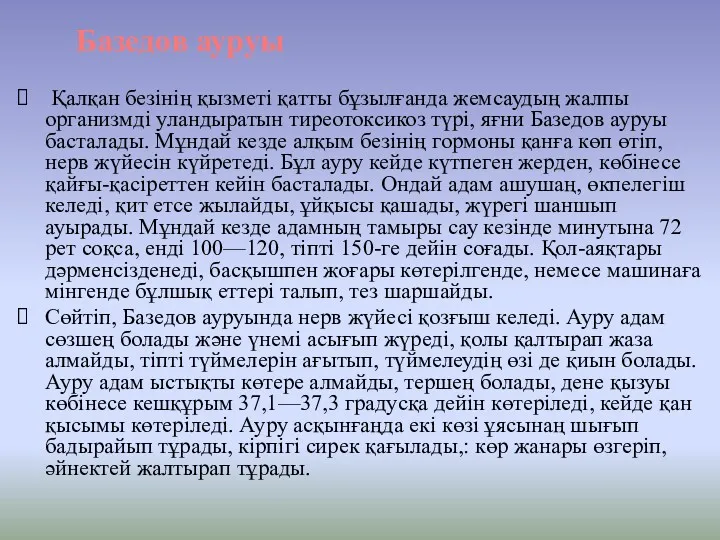 Қалқан безінің қызметі қатты бұзылғанда жемсаудың жалпы организмді уландыратын тиреотоксикоз